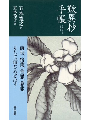 cover image of 歎異抄手帳